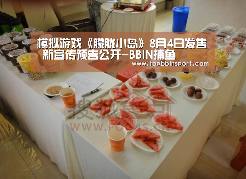 模拟游戏《朦胧小岛》8月4日发售 新宣传预告公开-BBIN捕鱼(图2) BBIN下载