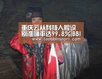 重庆云从科技人脸识别准确率达99.8%|BBIN下载(图3) BBIN棋牌