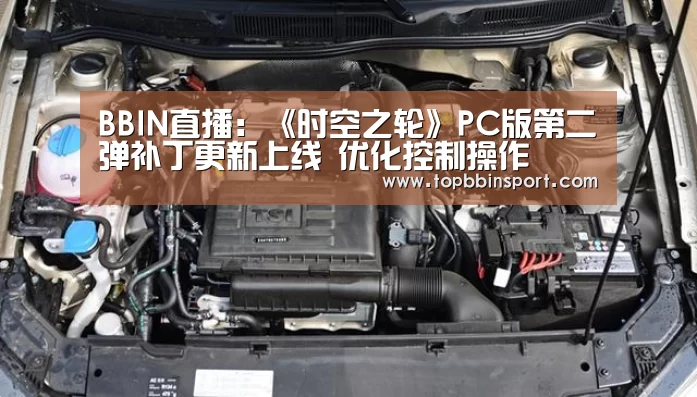 BBIN直播:《时空之轮》PC版第二弹补丁更新上线 优化控制操作(图1) BBIN捕鱼