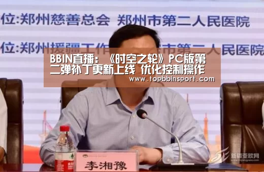 BBIN直播:《时空之轮》PC版第二弹补丁更新上线 优化控制操作(图2) BBIN下载