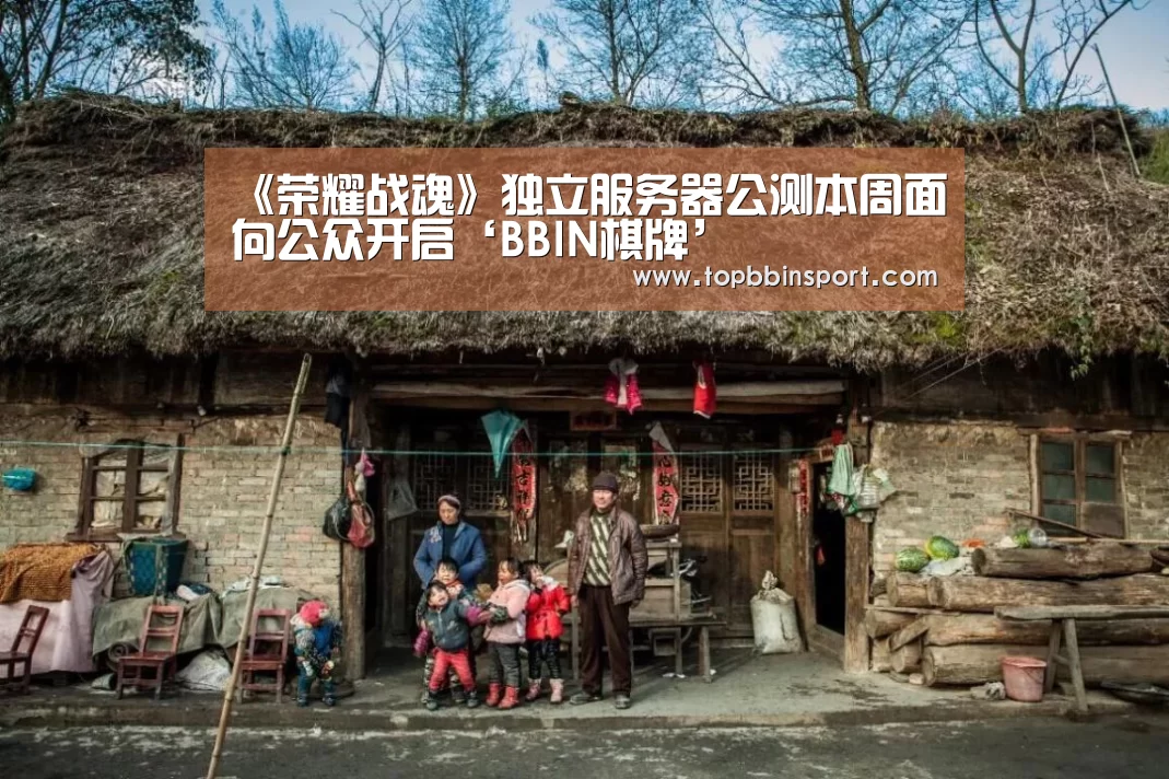 《荣耀战魂》独立服务器公测本周面向公众开启‘BBIN棋牌’(图3) BBIN直播