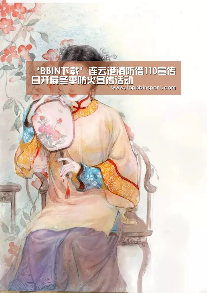 ‘BBIN下载’连云港消防借110宣传日开展冬季防火宣传活动(图1) BBIN棋牌