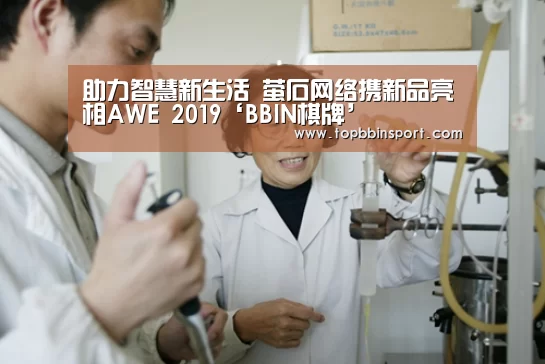 助力智慧新生活 萤石网络携新品亮相AWE 2019‘BBIN棋牌’(图1) BBIN直播