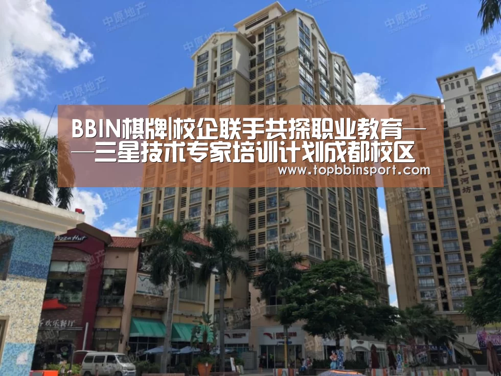 BBIN棋牌|校企联手共探职业教育——三星技术专家培训计划成都校区举行开学典礼(图3) BBIN直播