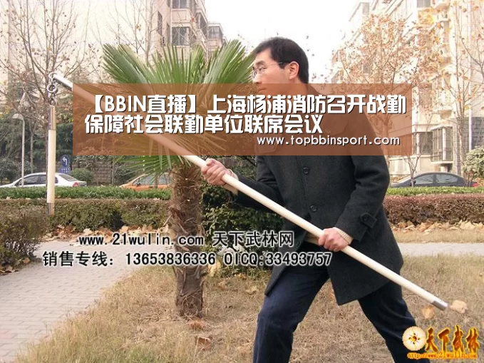 【BBIN直播】上海杨浦消防召开战勤保障社会联勤单位联席会议(图1) BBIN捕鱼
