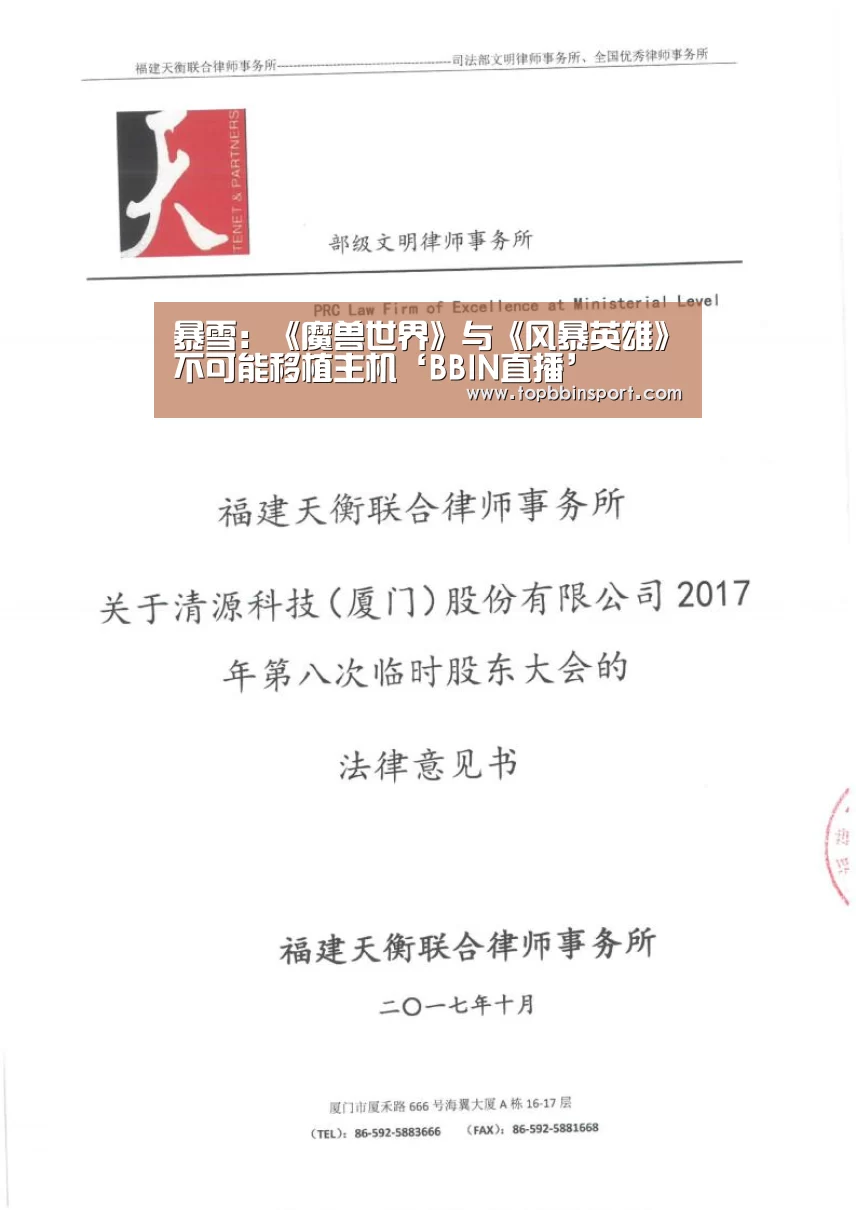 暴雪:《魔兽世界》与《风暴英雄》不可能移植主机‘BBIN直播’(图2) BBIN捕鱼