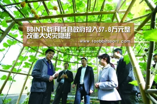 BBIN下载|拜城县政府投入57.8万元整改重大火灾隐患(图3) BBIN直播