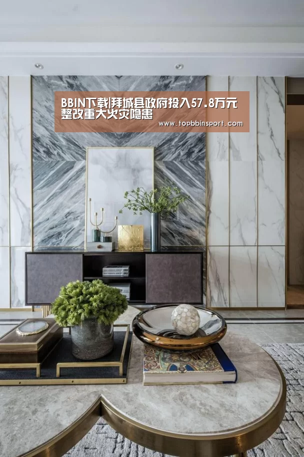 BBIN下载|拜城县政府投入57.8万元整改重大火灾隐患(图1) BBIN棋牌