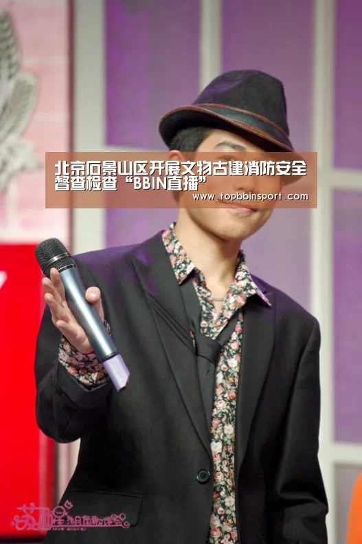 北京石景山区开展文物古建消防安全督查检查“BBIN直播”(图1) BBIN捕鱼
