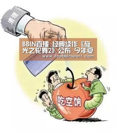 BBIN直播_经典续作《旋光之轮舞2》公布 今年夏季登陆PC(图1) BBIN下载