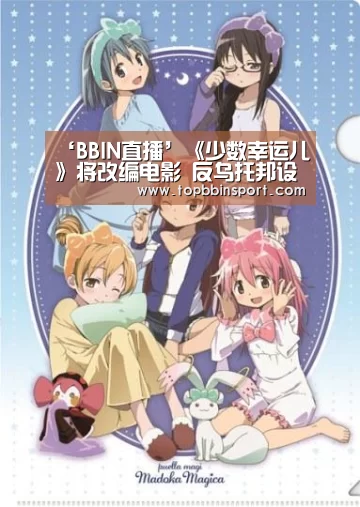 ‘BBIN直播’《少数幸运儿》将改编电影 反乌托邦设定受青睐(图3) BBIN下载