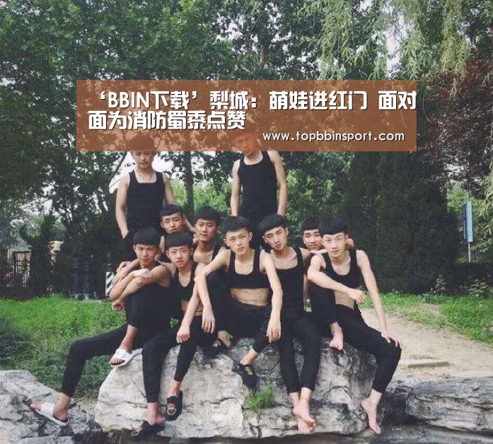 ‘BBIN下载’梨城:萌娃进红门 面对面为消防蜀黍点赞(图2) BBIN下载